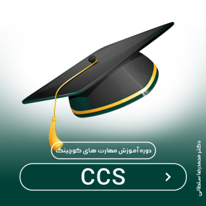 دوره ccs