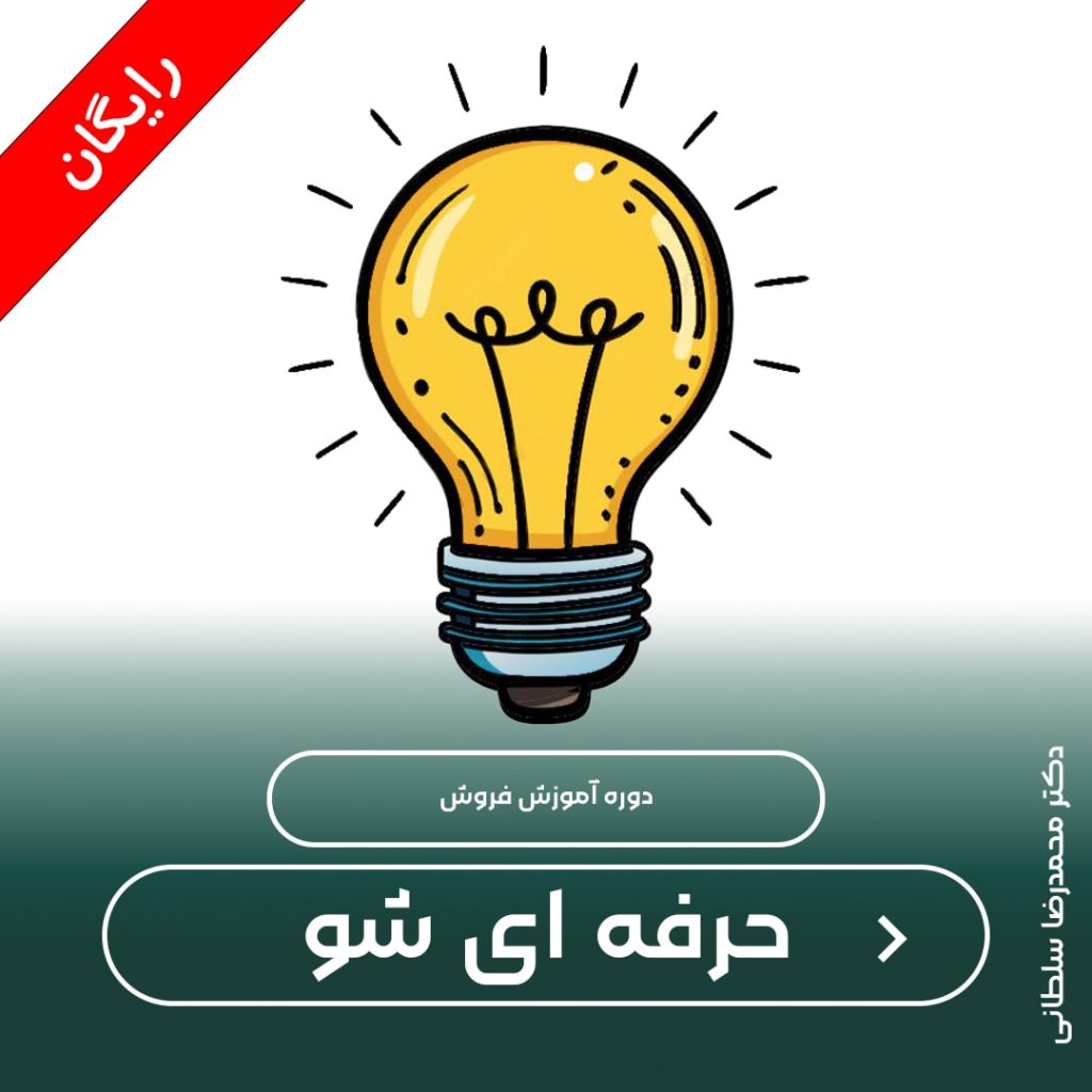 دوره رایگان حرفه ای شو