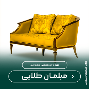 دوره جامع مبلمان طلایی